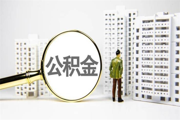 阜新2025年公积金新政策出台（阜新2025年公积金新政策出台了吗）