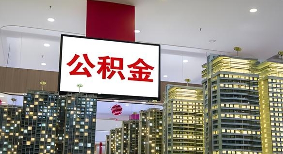 阜新我的公积金有17000能取多少（阜新2025公积金提取政策）